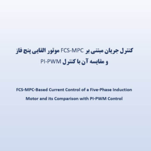 کنترل جریان مبتنی بر FCS-MPC موتور القایی پنج فاز و مقایسه آن با کنترل PI-PWM