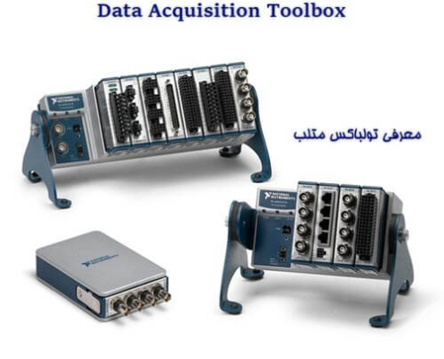 معرفی تولباکس Data Acquisition Toolbox و نقش آن در MATLAB