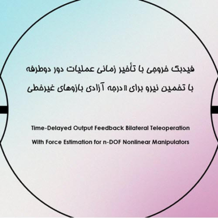 فیدبک خروجی با تأخیر زمانی عملیات دور دوطرفه با تخمین نیرو برای n درجه آزادی بازوهای غیرخطی