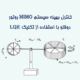 کنترل بهینه سیستم MIMO روتور دوقلو با استفاده از تکنیک LQR