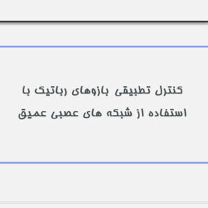 کنترل تطبیقی ​​بازوهای رباتیک با استفاده از شبکه های عصبی عمیق